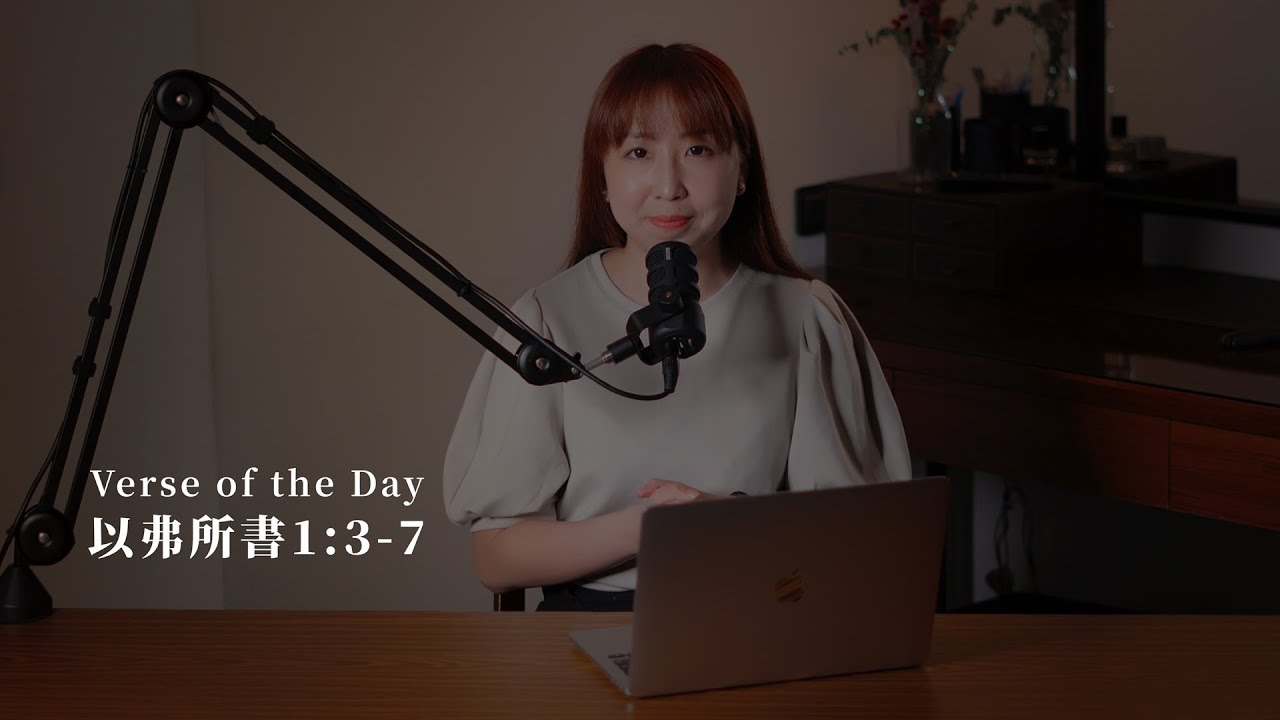 【靈修節目】以弗所書1章3-7節｜基督徒的恩召
