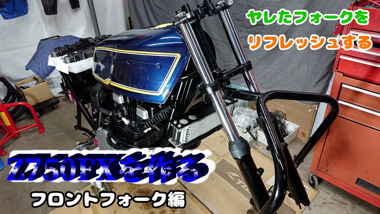 「Z750FXを作る」フロントフォーク　オーバーホール編！　カワサキはマニュアルの闇が深すぎｗ