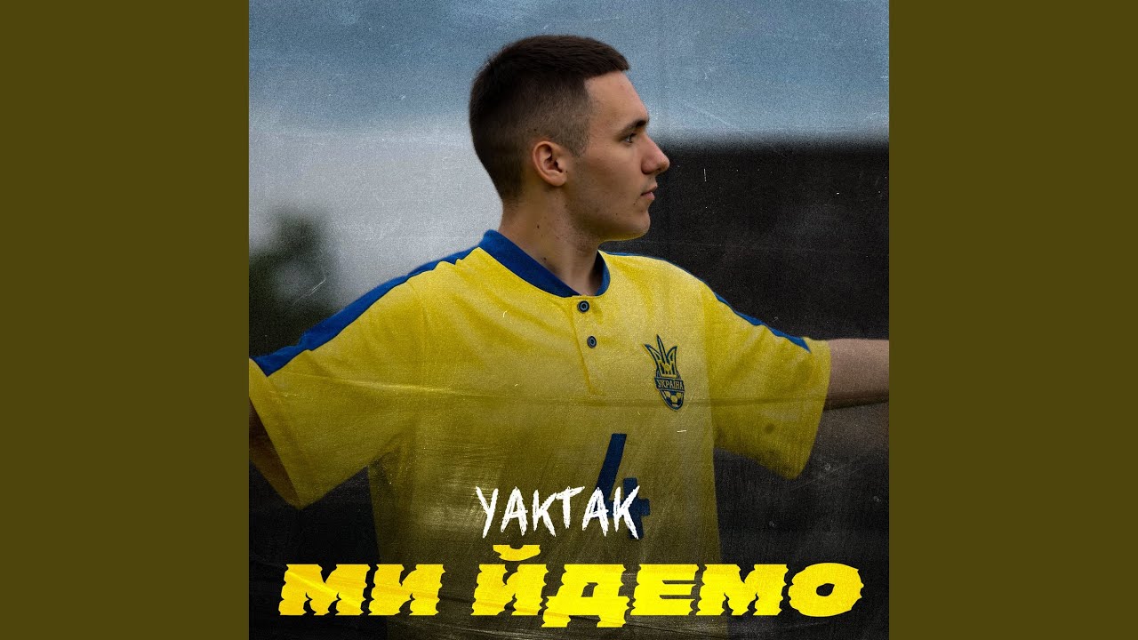 Ми йдемо