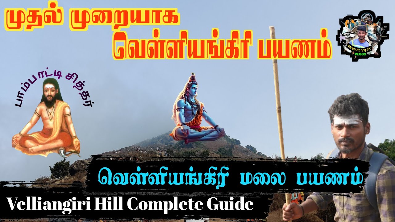 வெள்ளியங்கிரி மலை பயணம் ⛰️ Velliangiri Hills ⛰️Velliangiri Malai ⛰️ complete guide ⛰️ Travel vlog