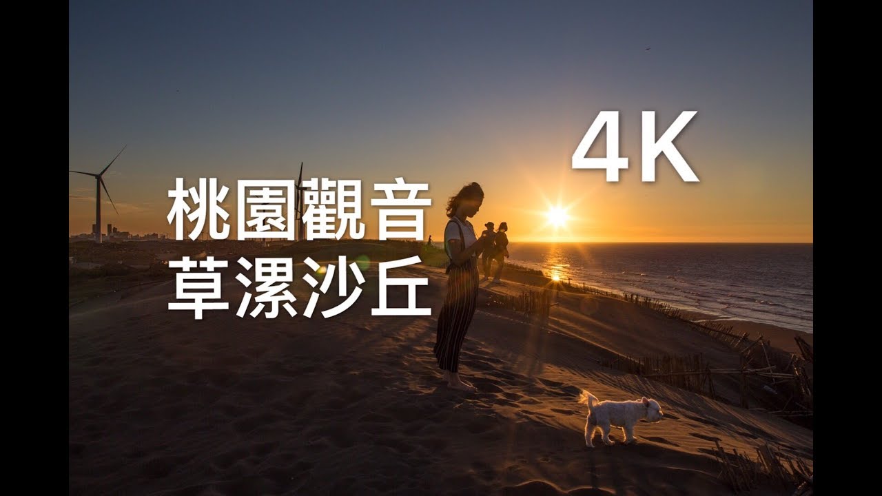 桃園觀音 草漯沙丘 4K