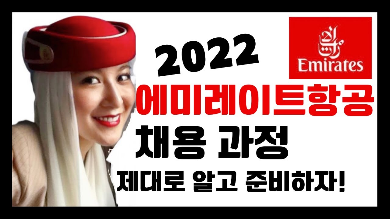 에미레이트 항공 EK 채용과정 | 왕초보 예승이 | 외항사 승무원 혼자 준비하기