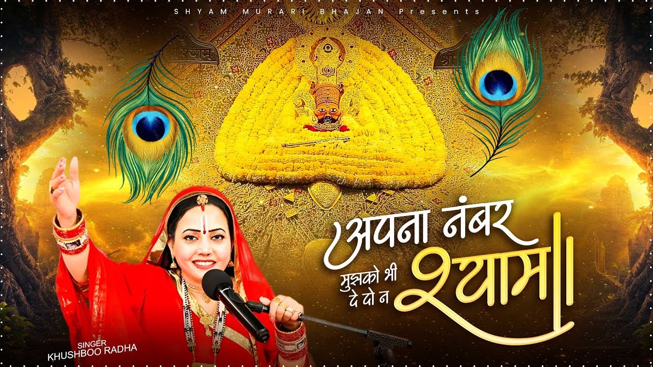 अपना नंबर मुझको भी दे दो न श्याम - Khushboo Radha -  Khatu Shyam Bhajan 2026 - Shyam Baba Bhajan