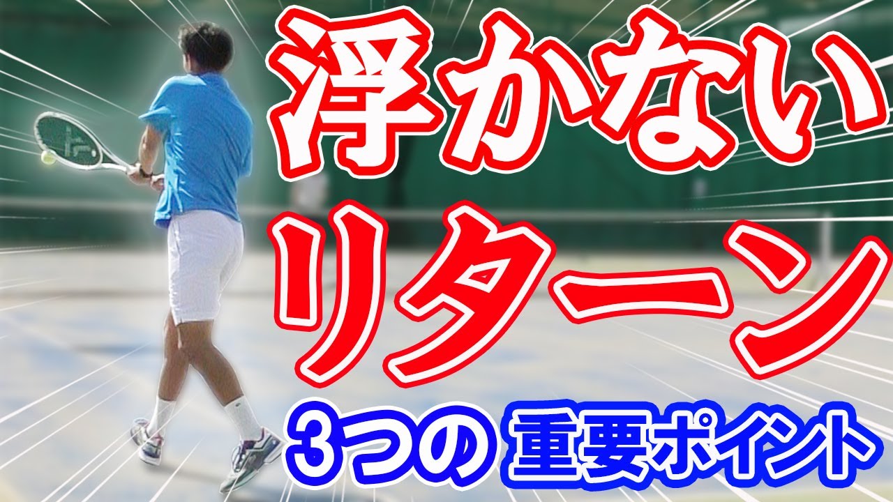 リターン克服で相手のサーブを攻略！3つの重要ポイント【テニス】Tennis Return Lesson