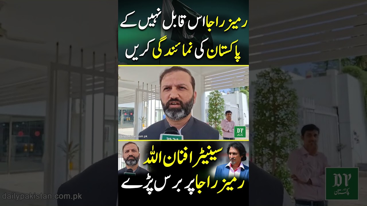 Rameez Raja Is Qabil Nahi Ke Pakistan Ki Numaindagi Karain Afnan Ullah Baras Pare  | Daily Pakistan