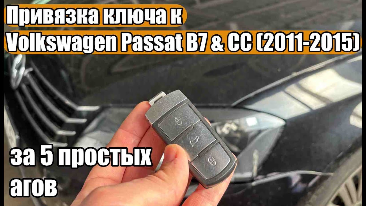 адаптировать привязать ключ авто Volkswagen Passat B7 если произошел сбой и брелок перестал работать