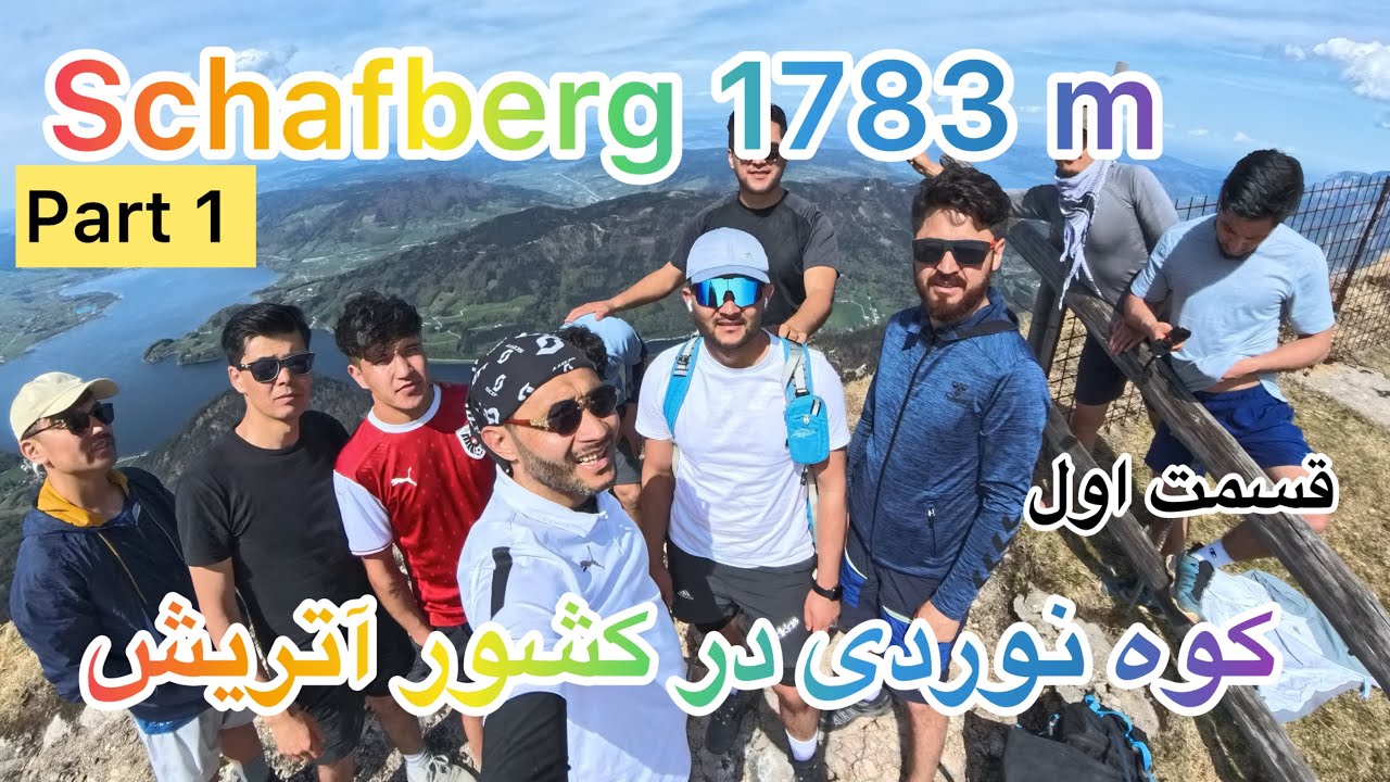 این بار در کشور آتریش زیبا   Schafberg in Österreich