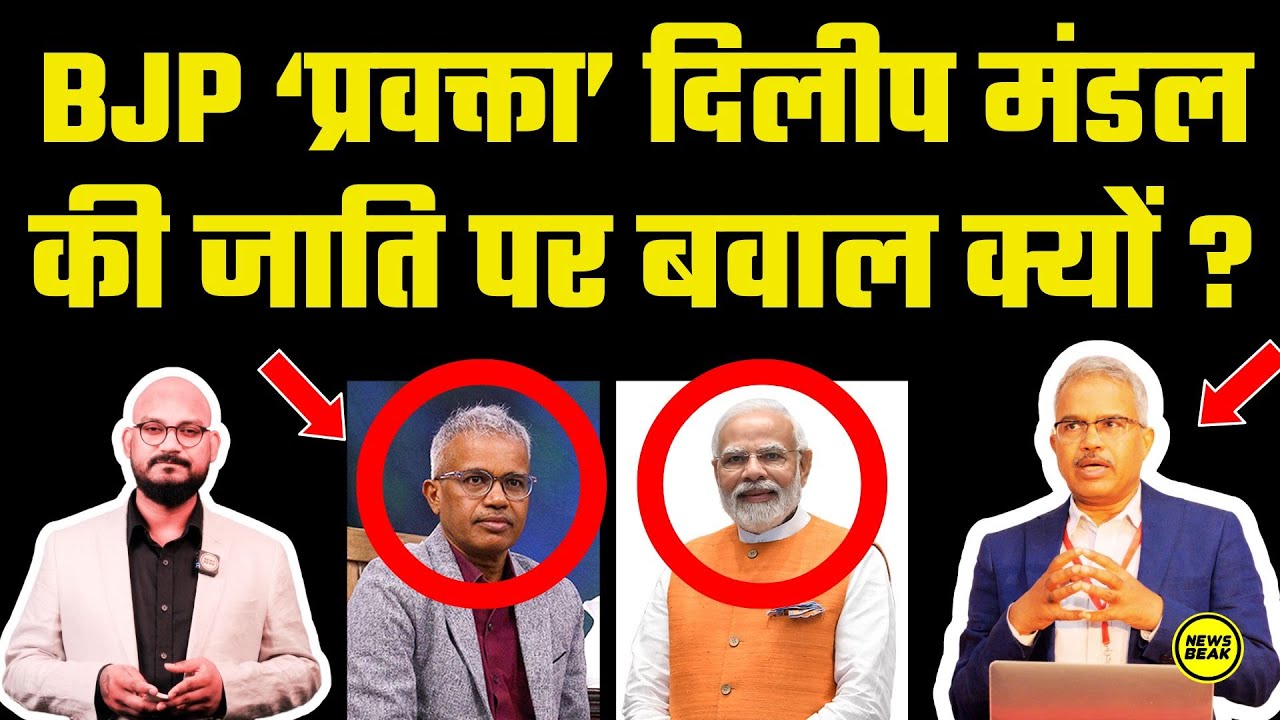 BJP के नए-नए प्रवक्ता बने प्रो Dilip Mandal की जाति को लेकर क्यों मचा है बवाल? क्या बनिया हैं दिलीप?