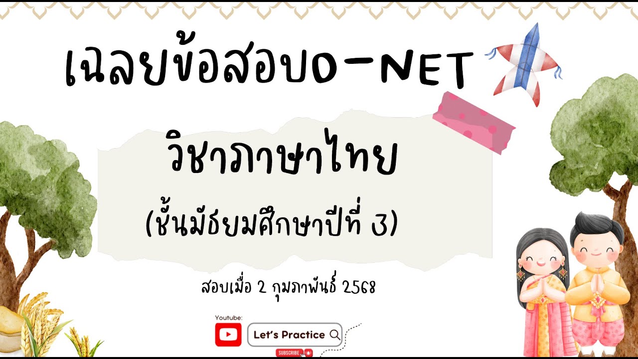 เฉลยข้อสอบ O-NET ภาษาไทย ม.3 | สอบ 2 กุมภาพันธ์ 2568