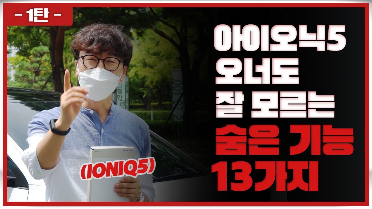 (1탄) 전기차 아이오닉5 오너도 잘 모르는 숨은 기능 13가지