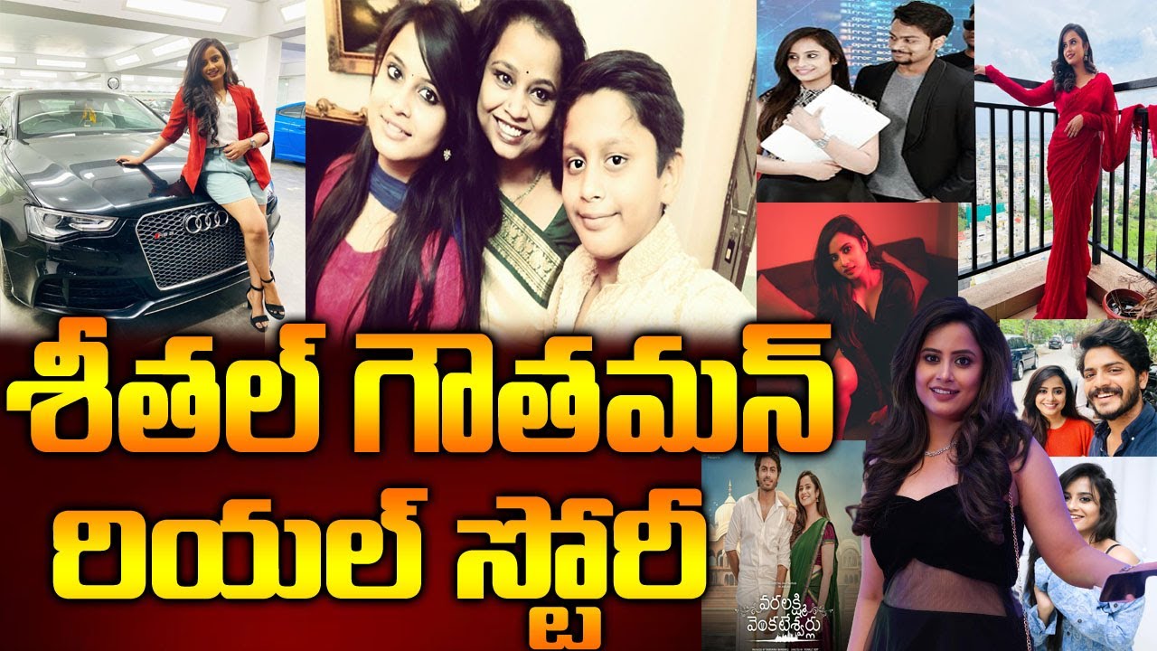 Sheetal Gauthaman Biography| Sheetal Gauthaman Real Story| శీత&zwnj;ల్ గౌత&zwnj;మ&zwnj;న్ బ&zwnj;యోగ్ర&zwnj;ఫీ| Naya News