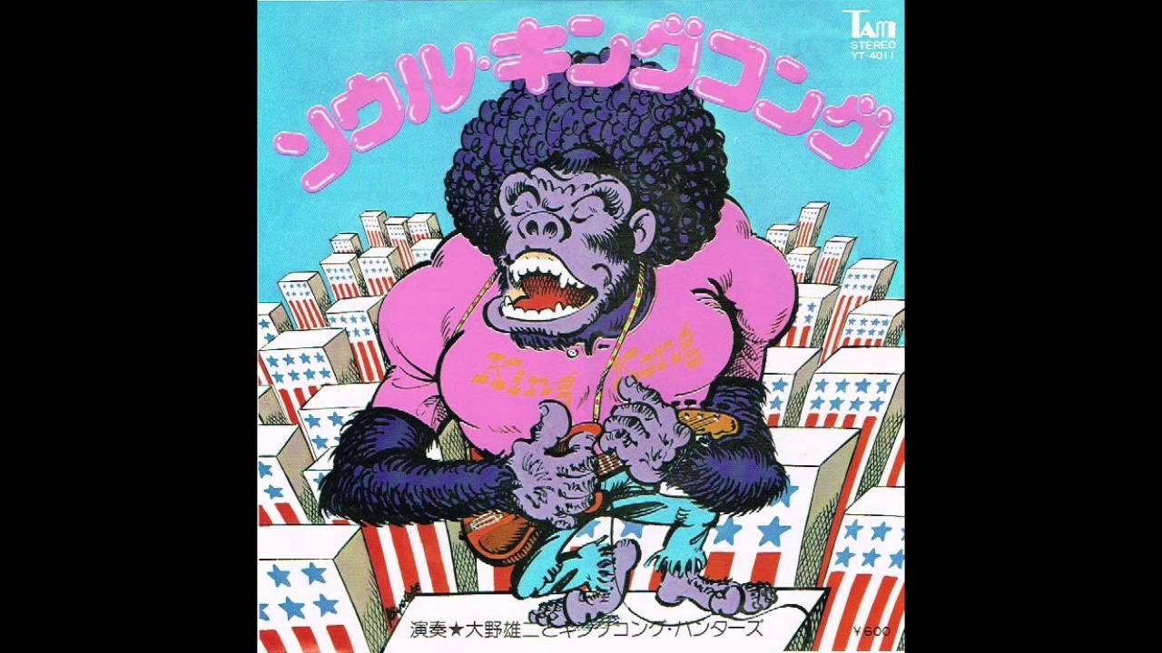 ソウル・キングコング