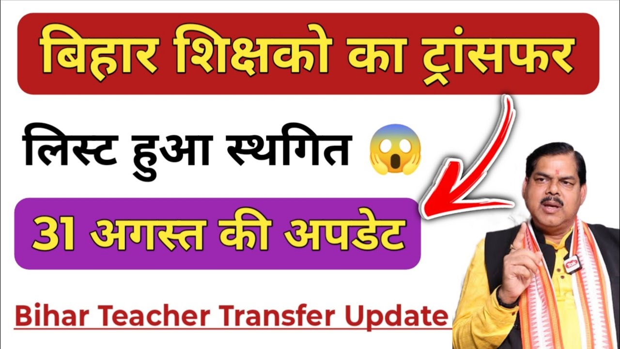 बिहार शिक्षकों ट्रांसफर लिस्ट हुआ स्थगित ।। #Transfer_posting_update #biharteachernews