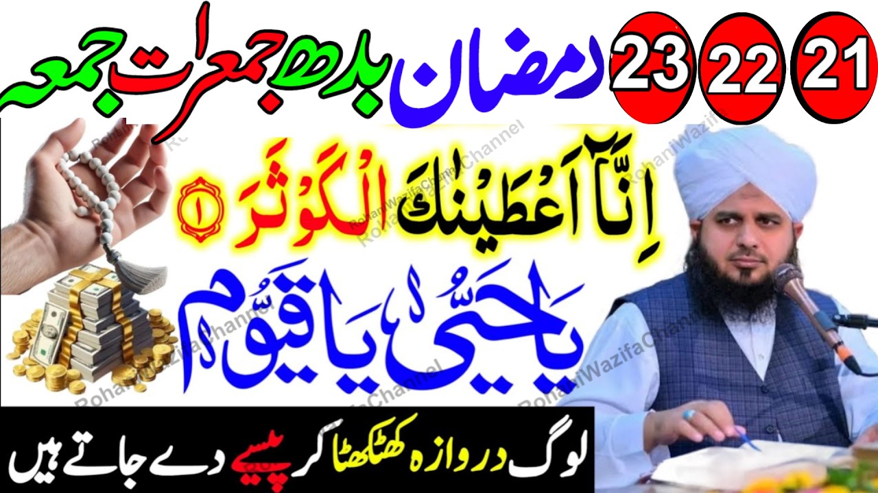 Ok21 22 23 Ramzan Wazifa | Surah Kausar & Ya Hayyu Ya Qayyum Powerful Amal | Shab e Qadr Special