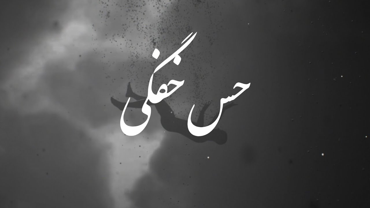 Siaal - Hese khafagi (سیال - حس خفگی)