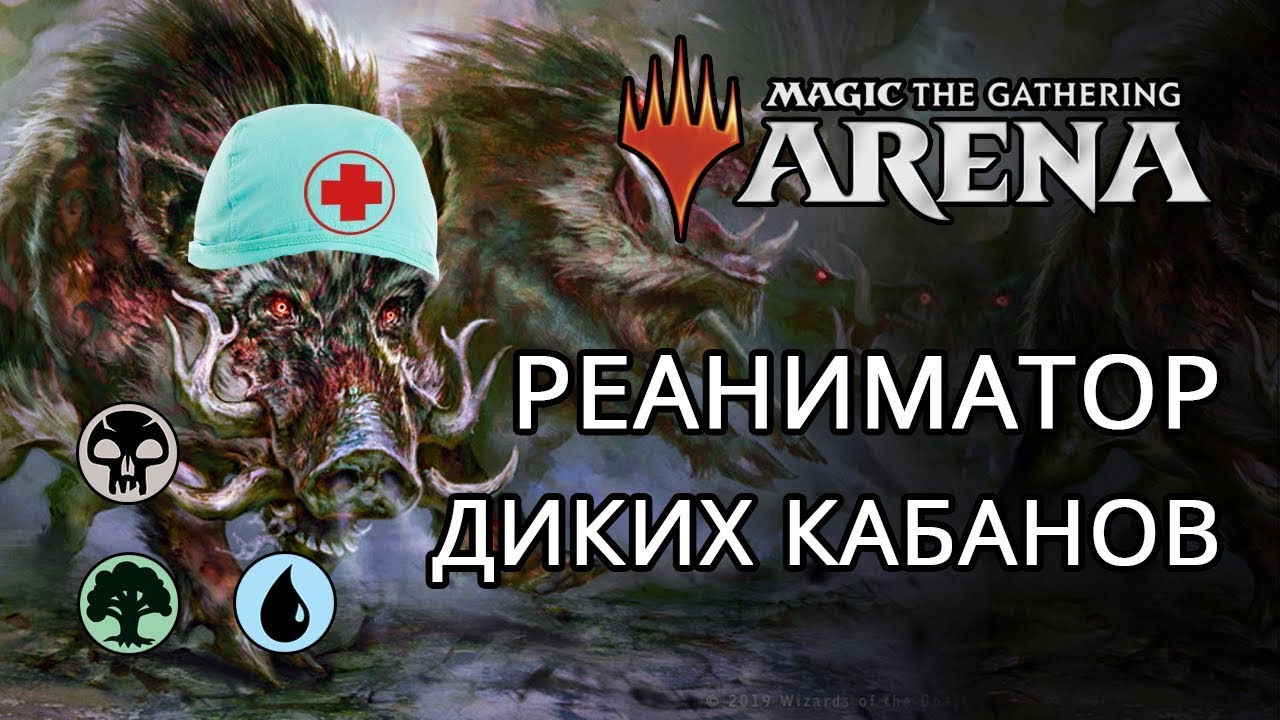 MTG Arena - РЕАНИМАТОР ДИКИХ КАБАНОВ, Султай, ГАЙД МТГ Арена, МТГ Арена Гайд