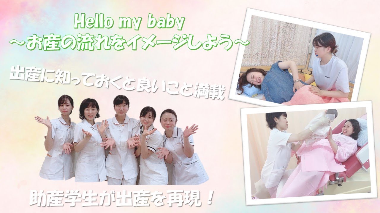 Hello My Baby ～お産の流れをイメージしよう～