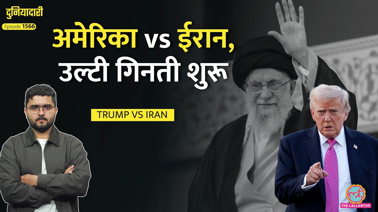 Iran की घेराबंदी, युद्धपोत तैनात, Trump का क्या प्लान है, Khamanei का जवाब क्या होगा?|Duniyadari