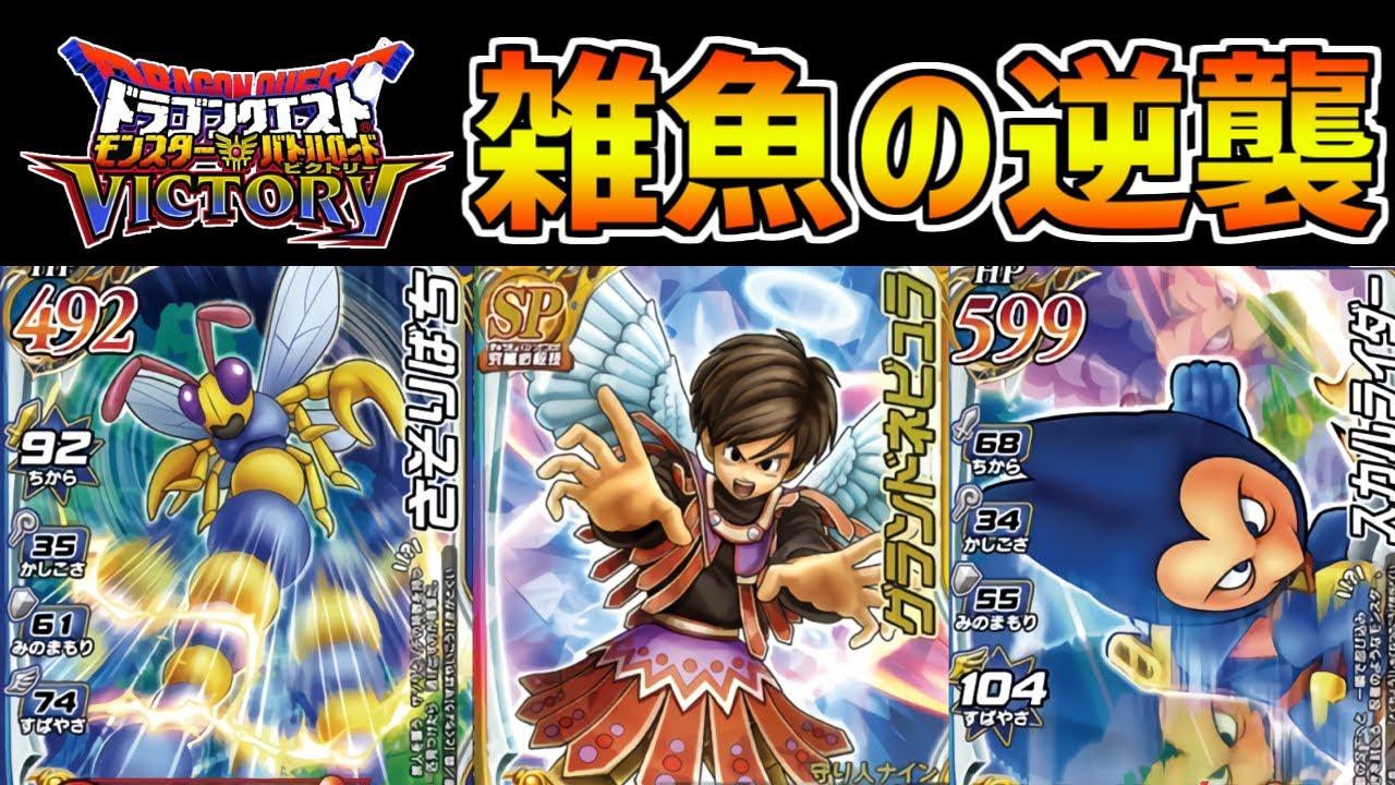 【DQMBV】モンバト史上最低レベルの威力を持つ2つの技！状態異常を利用して下剋上してみたｗｗ