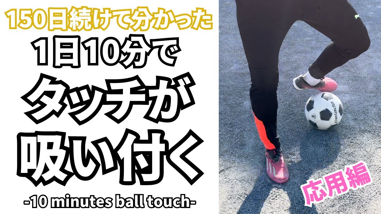 【1日10分】超絶・ボールタッチが吸い付くトレーニング！　応用編　150日継続して効果実証済！