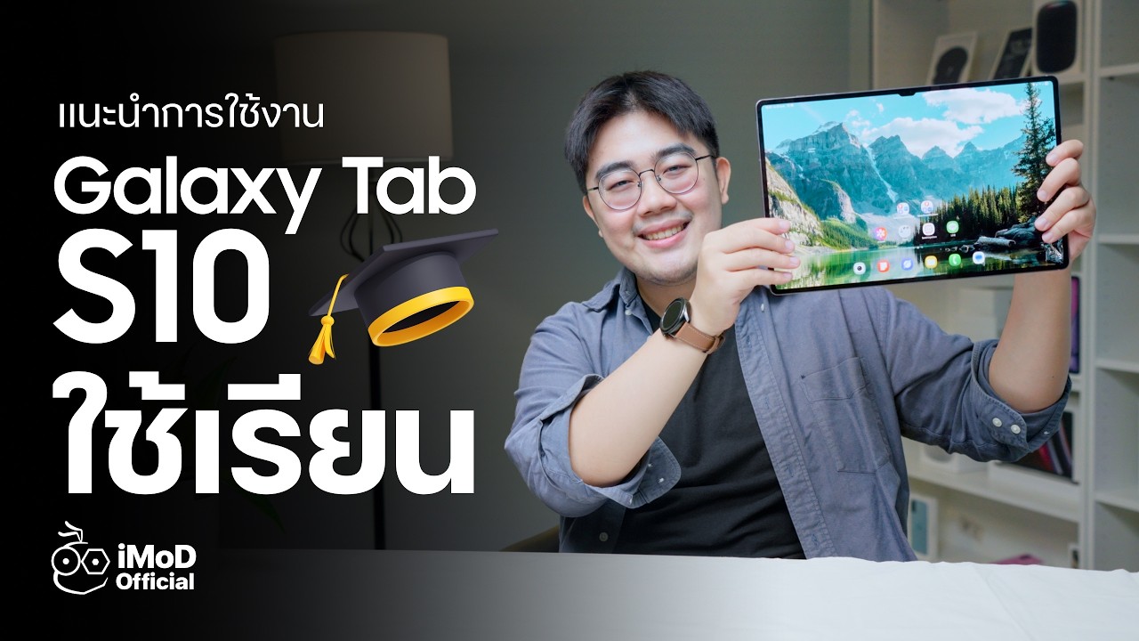 Galaxy Tab S10 กับการเรียน เล่าประสบการณ์ สอนใช้งาน #iMoD