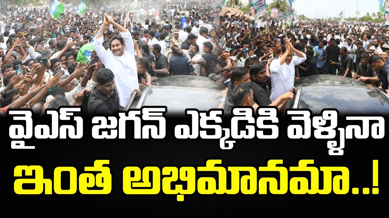 జగన్ ఎక్కడికి వెళ్ళినా ఇంత అభిమానమా ! | YS Jagan Craze In Public | PDTV News