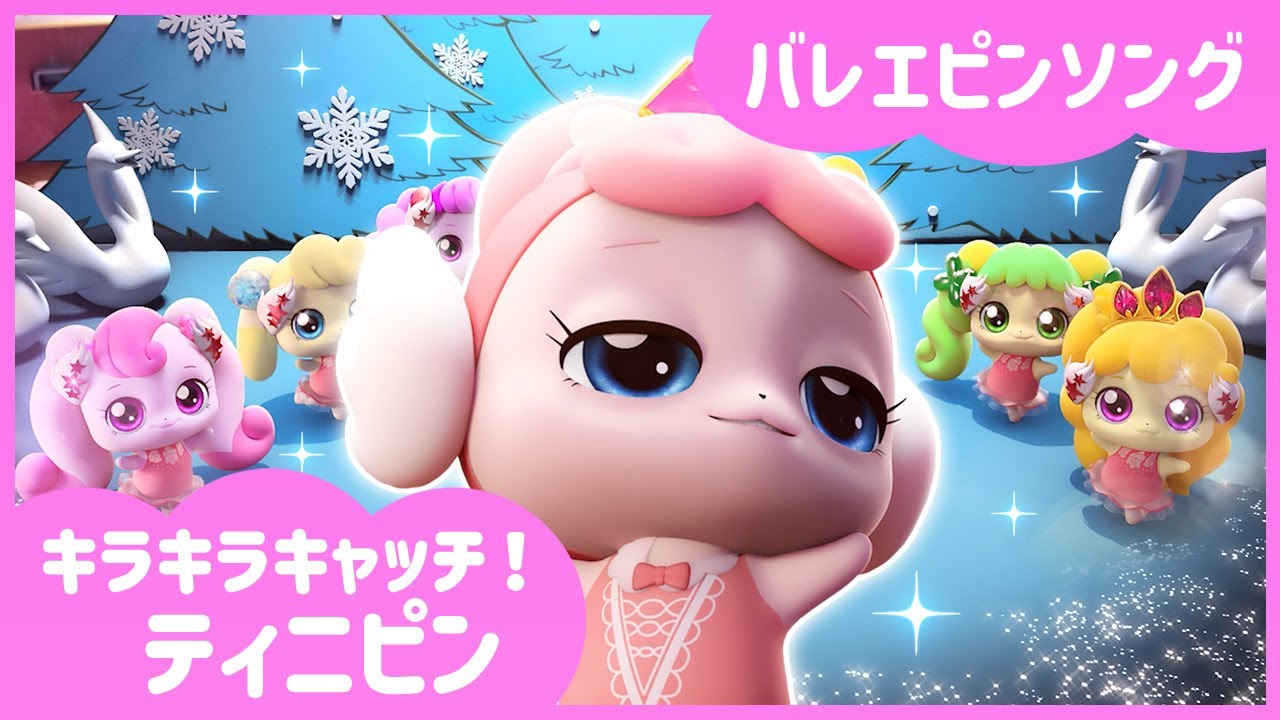 [キラキラキャッチ！ティニピン] 💎🩰バレエピンソング🩰💘