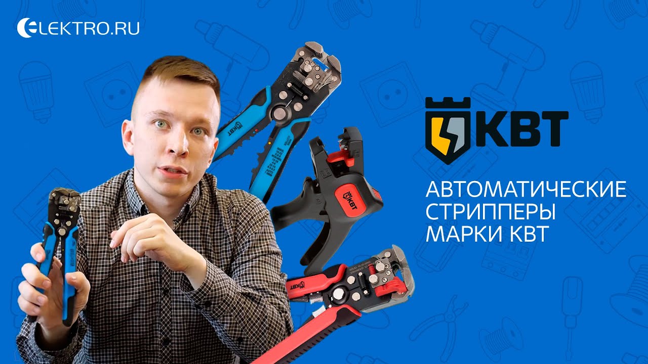 Автоматические стрипперы от КВТ