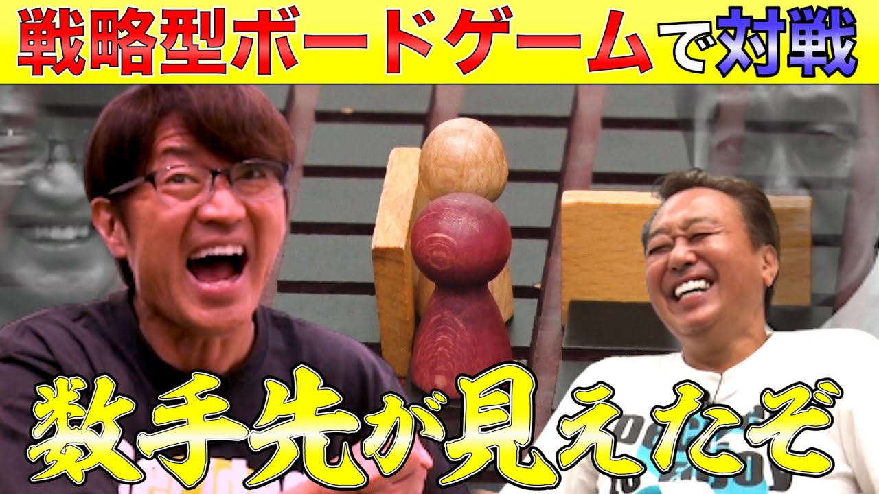 【最高の名勝負でた！】戦略型ボードゲームで三村大竹が激闘！