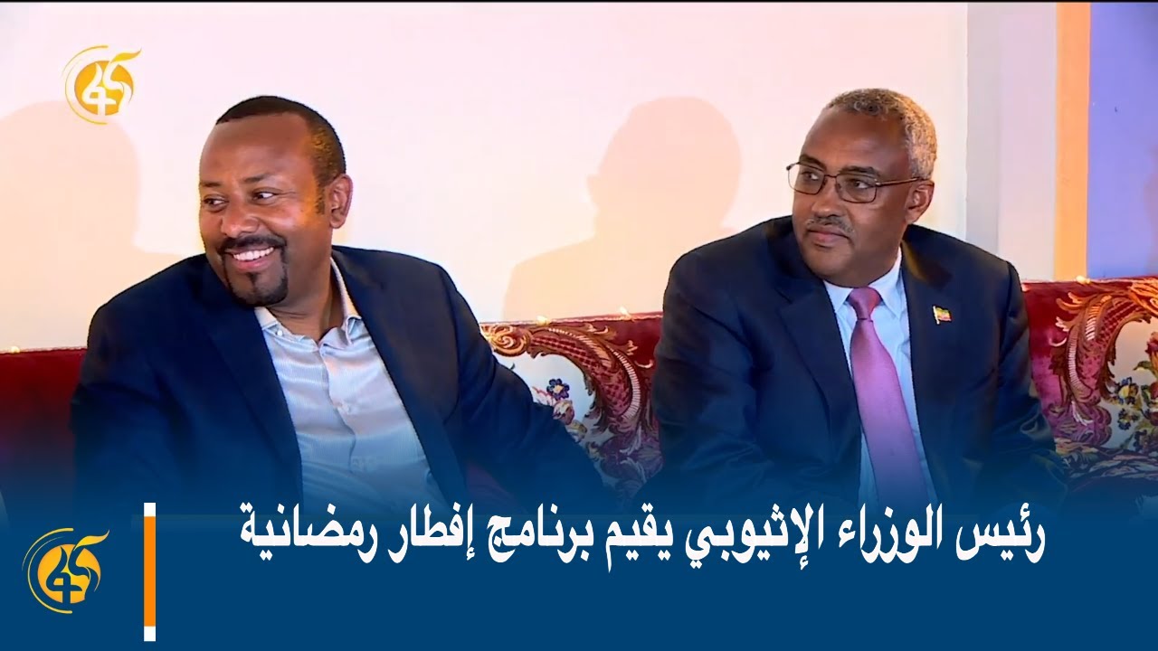 رئيس الوزراء الإثيوبي يقيم برنامج إفطار رمضانية