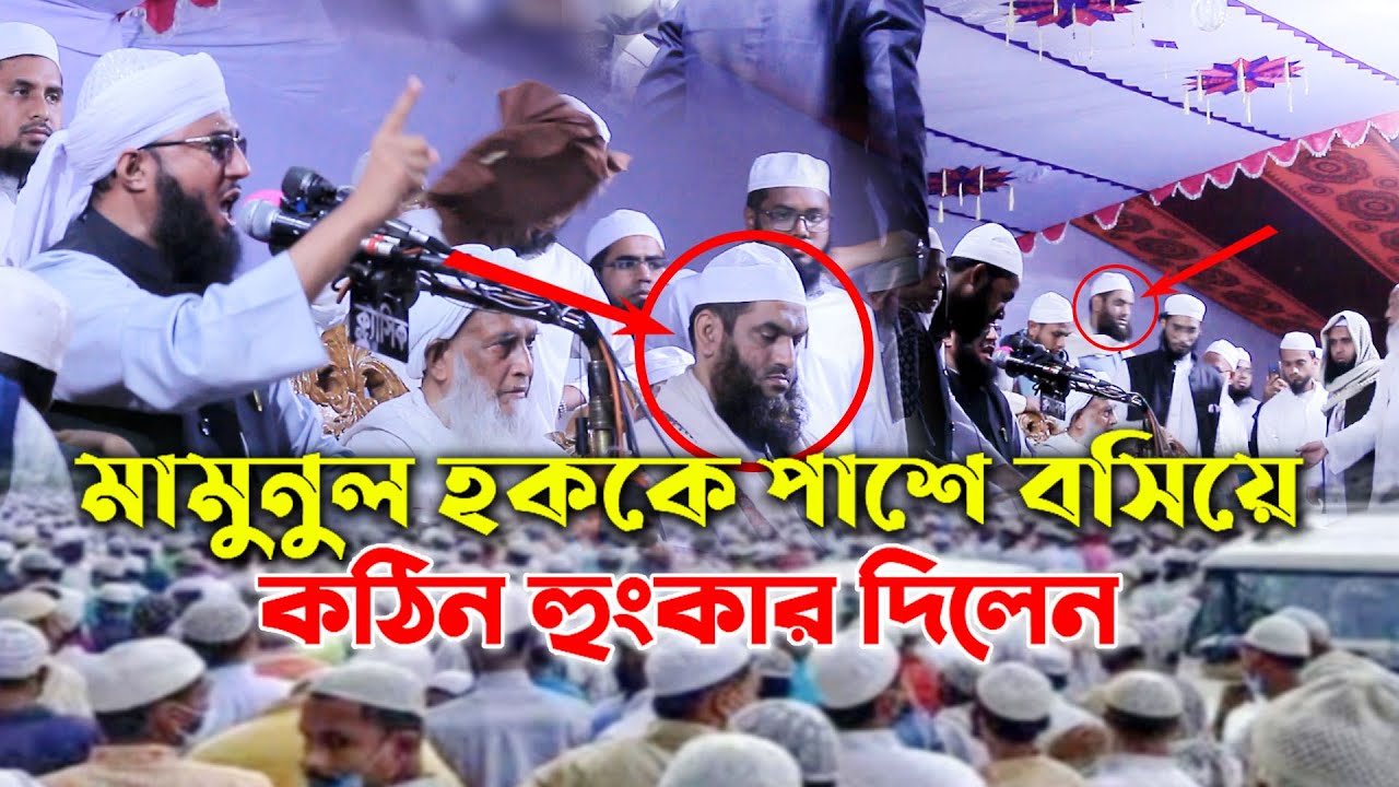 মামুনুল হককে বসিয়ে কঠিন হুংকার দিলেন মুফতী আব্দুর রব ফরিদী | Mufti Abdur Rab Faridi | Dhaka Mahfil