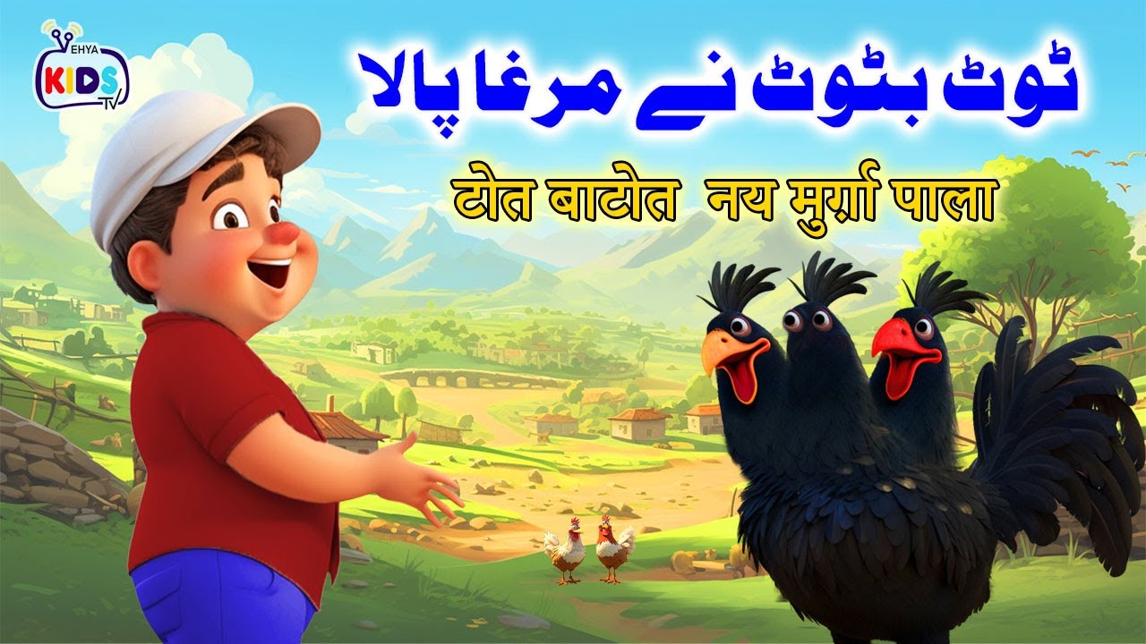 Cartoon – Tot Batot ka Murgha | اردو-हिंदी | Poems & Moral Stories for Kids in Hindi & Urdu |
