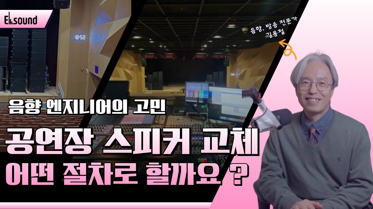 [꿀팁Tip] 공연장 스피커 교체를 어떤 절차로 진행할까?