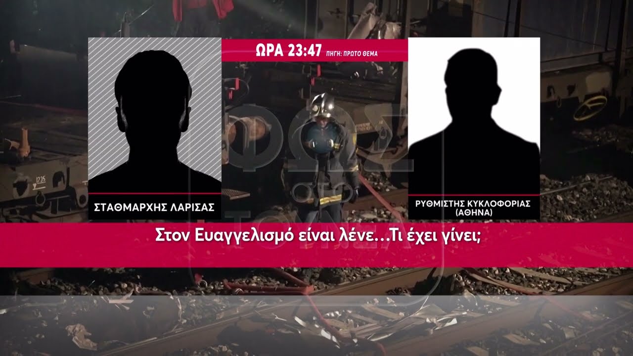 ΤΕΜΠΗ:10 ΜΕΡΕΣ ΜΕΤΑ ΤΗΝ ΤΡΑΓΩΔΙΑ - ΟΡΓΗ ΚΑΙ ΑΝΑΤΡΙΧΙΛΑ ΑΠΟ ΤΑ ΗΧΗΤΙΚΑ ΝΤΟΚΟΥΜΕΝΤΑ…