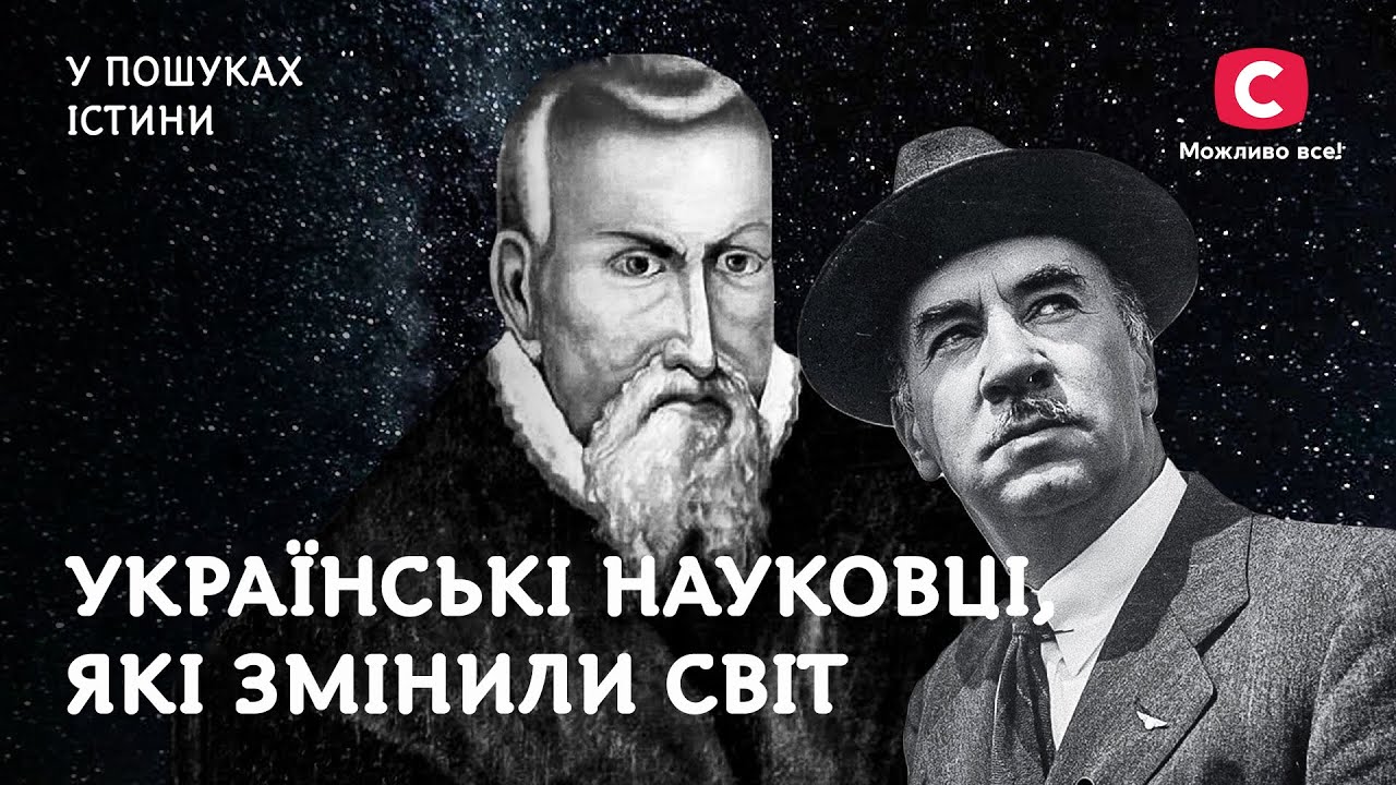 Великие украинские ученые, изменившие мир | В поисках истины | История | Украина | Наука