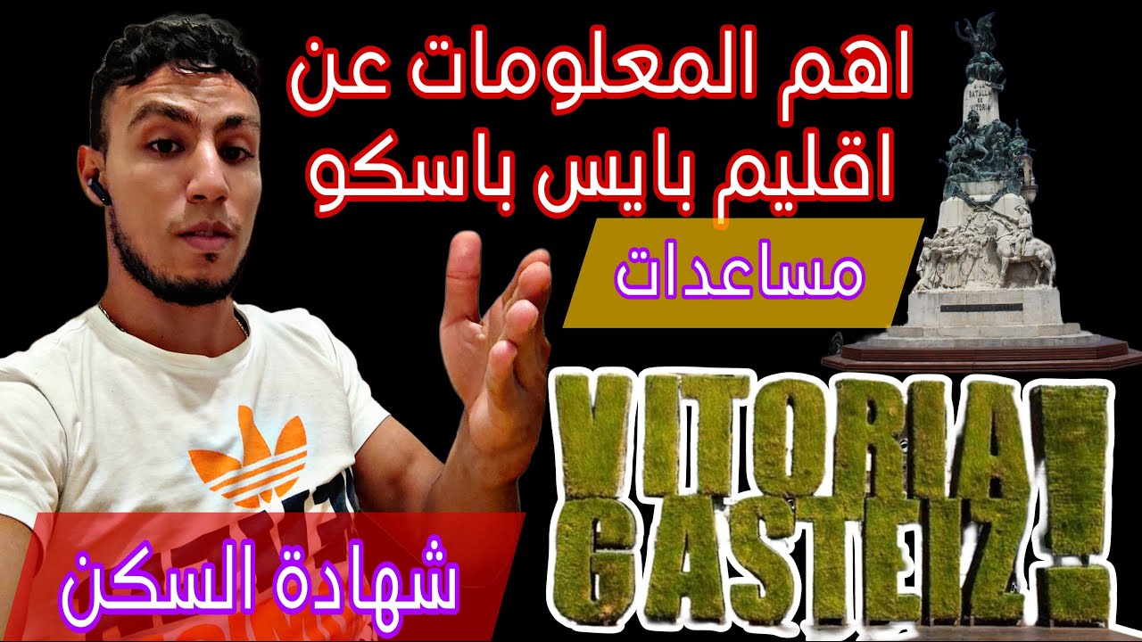 اهم المعلومات و المساعدات في Vitoria Gasteiz 🥰