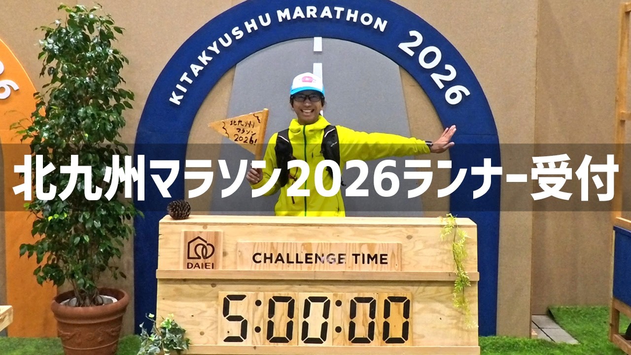 【2026年2月14日】北九州マラソン2026のランナー受付に行ってきた