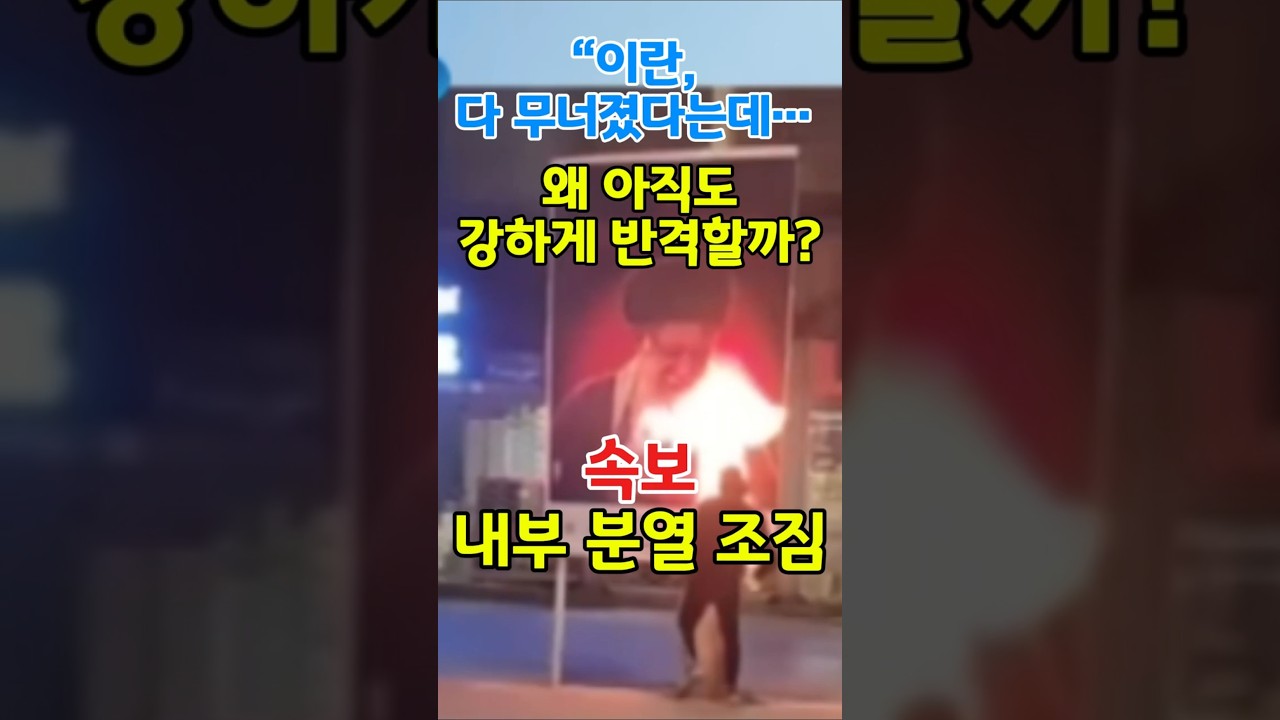 &ldquo;이란, 다 무너졌는데&hellip; 왜 아직도 강하게 반격하고 있을까&rdquo; #중동전쟁 #이란 #미구 #트럼프 #이란붕괴 #후티반군 #미군기지 #사우디 #혁명수비대#40대정보#50대정보#60대정보