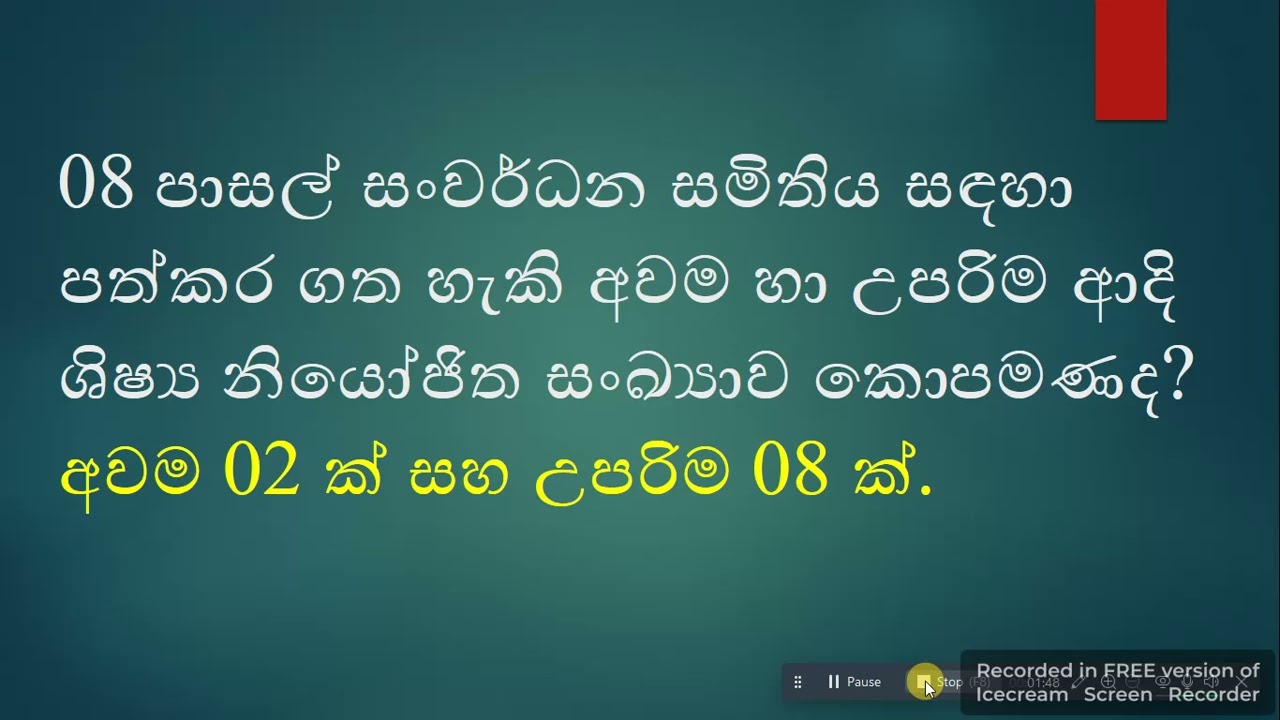 ගුරු විභාගය සඳහා සාමාන්‍ය දැනුම - 2026 (පාසල් සංවර්ධන සමිතිය)