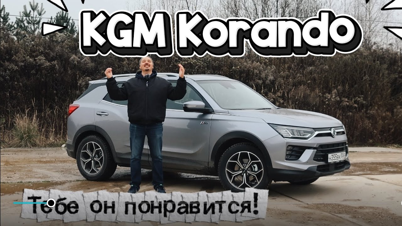 KGM Korando - автомобиль старой школы, но с современными технологиями. #kgm #korando #ssangyong