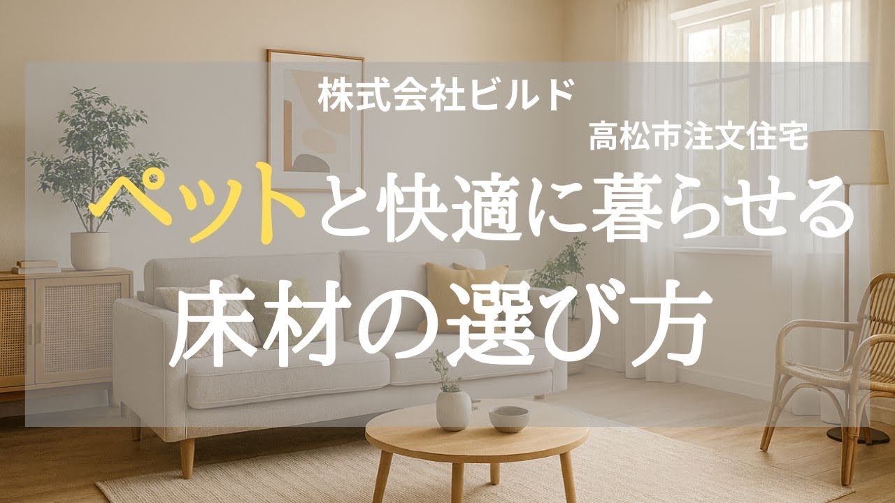 【高松市 注文住宅】ペットと快適に暮らせる床材の選び方