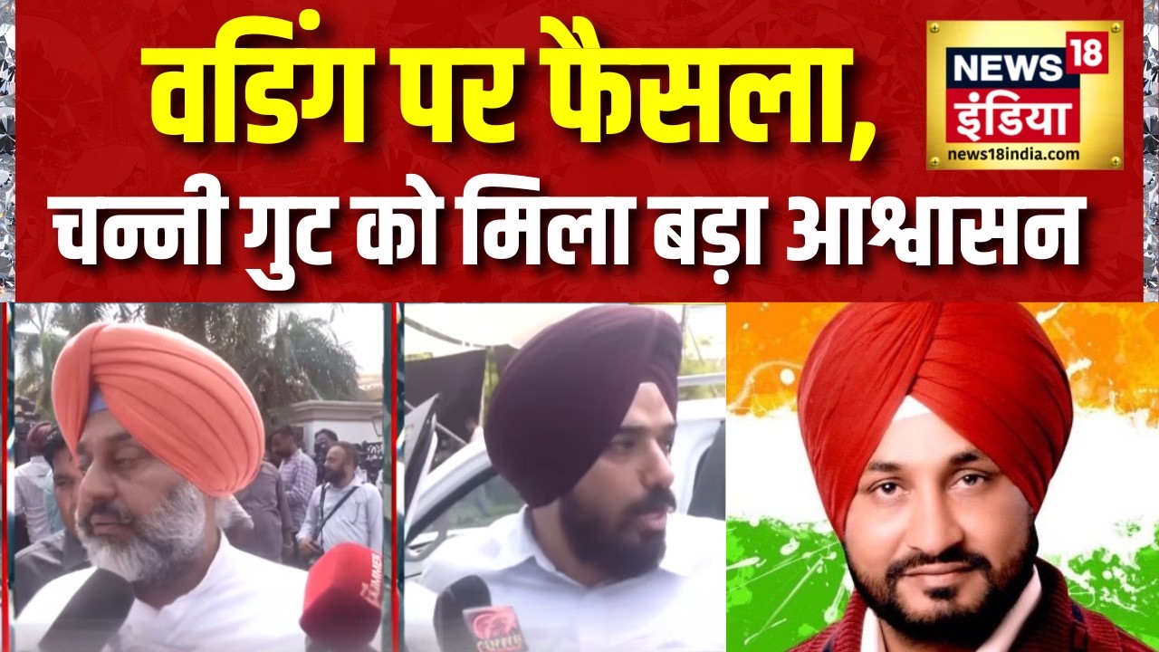Punjab Congress Crisis: वडिंग पर फैसला, Channi गुट को मिला बड़ा आश्वासन | Breaking News | Punjab