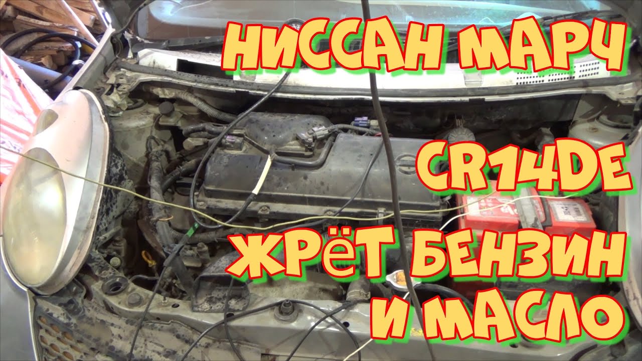 Ниссан Марч CR14DE   ЖРЁТ БЕНЗИН! Любительская диагностика