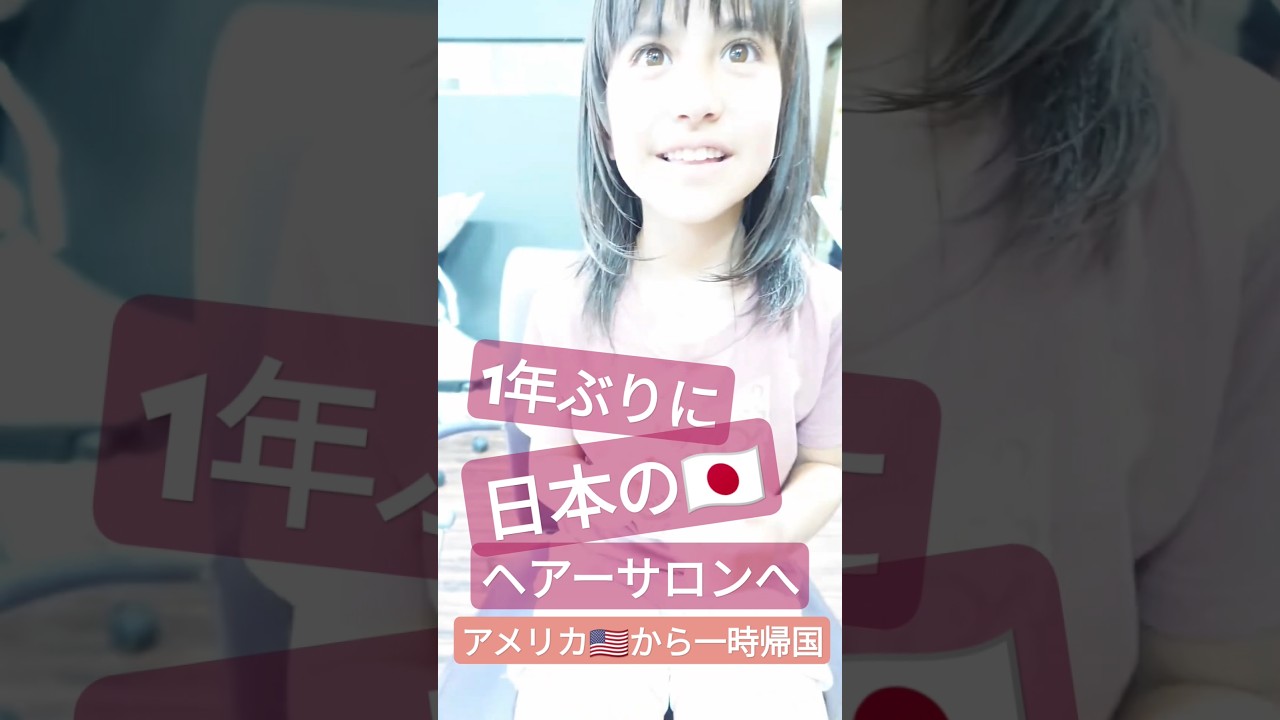 A U.S.-born girl in a Japanese salon アメリカ生まれ、日本のヘアーサロンへ#shorts #hairstyle
