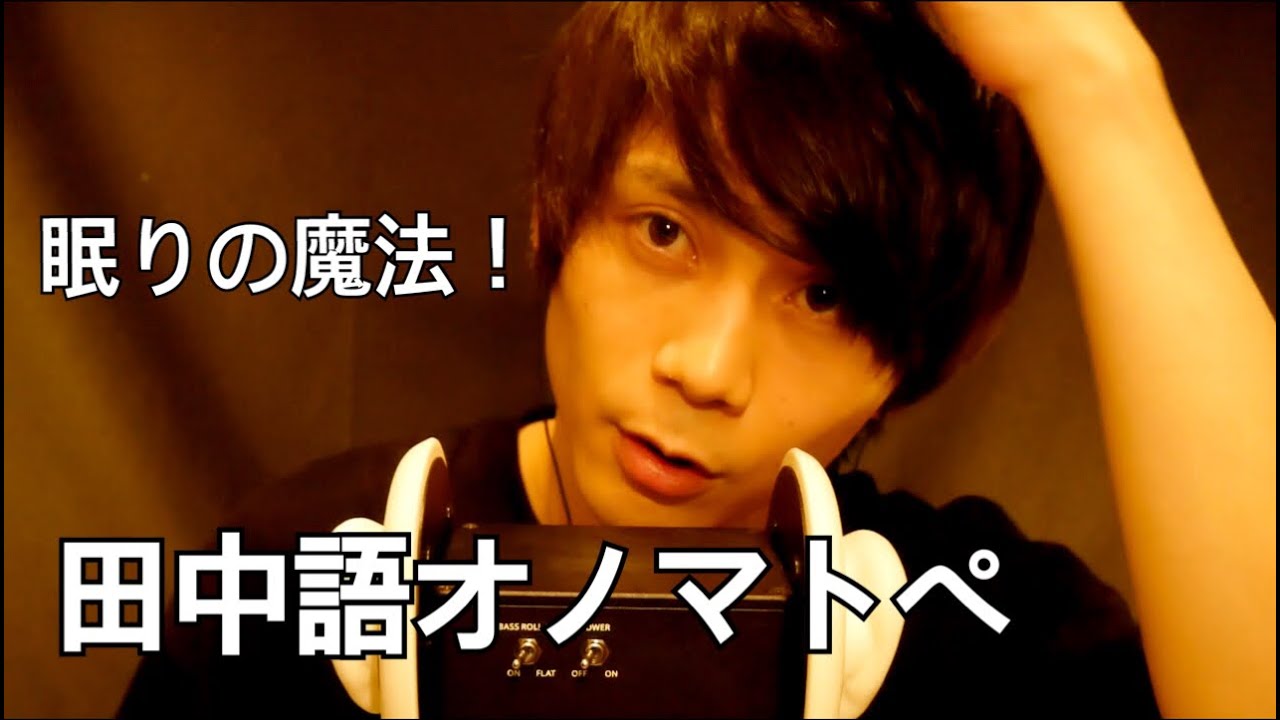 【ASMR】眠りの魔法！田中語オノマトペ。Tanaka-Go Onomatope。Inaudible whisper【音フェチ】