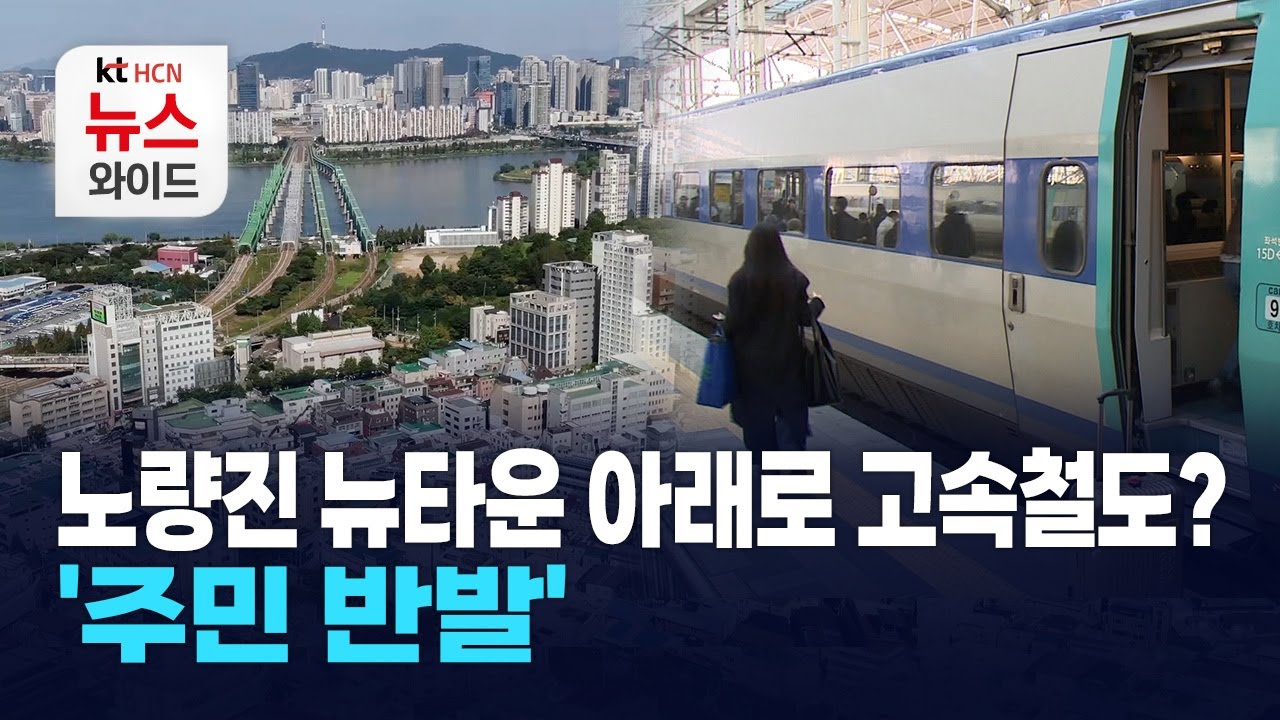 노량진 뉴타운 아래로 고속철도?… '주민 반발' / 동작 HCN