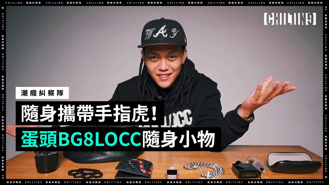 【隨身攜帶手指虎！抽查風格教課書蛋頭BG8LOCC的必備隨身小物| 《潮癮糾察隊》EP1】