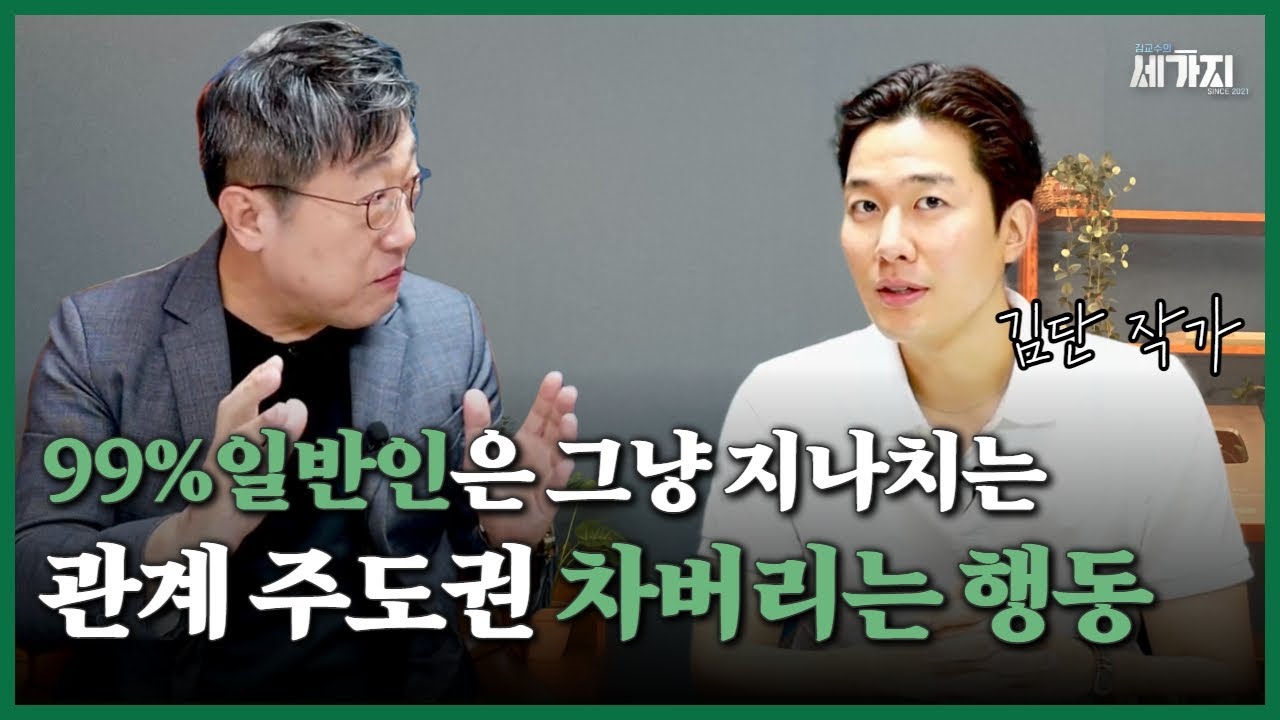'관계 주도권' 가져가는 상위 1%는 절대 '이 행동' 하지 않습니다. | '관계력' 저자 김단 | feat. 
