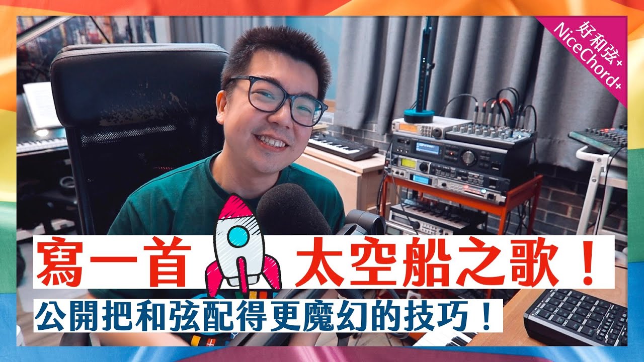 來做一首有太空船感覺的歌！公開把和弦配得「更魔幻」的技巧～
