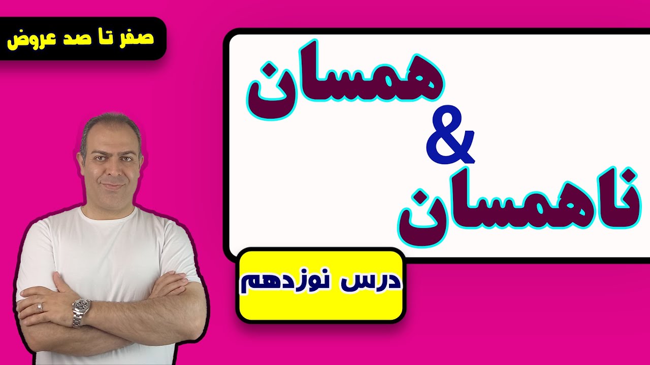 درس نوزدهم: اوزان همسان وناهمسان